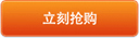我要抢购