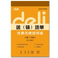 得力（deli）9387 129mm*188mm 三联送货单